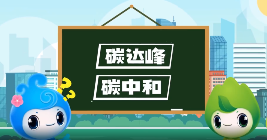 “碳達峰”、“碳中和”科普知識
